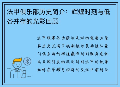 法甲俱乐部历史简介：辉煌时刻与低谷并存的光影回顾