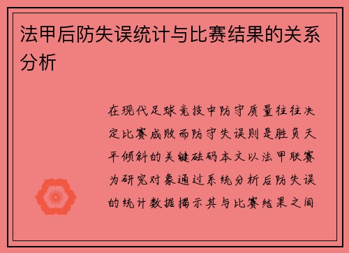 法甲后防失误统计与比赛结果的关系分析