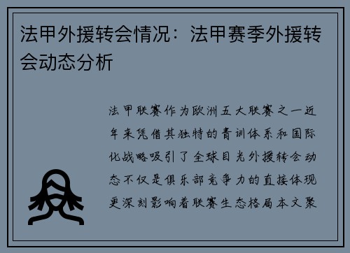法甲外援转会情况：法甲赛季外援转会动态分析