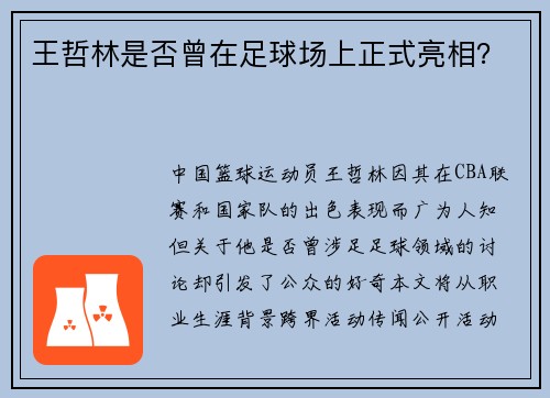 王哲林是否曾在足球场上正式亮相？