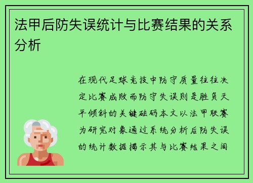 法甲后防失误统计与比赛结果的关系分析