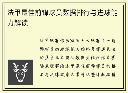 法甲最佳前锋球员数据排行与进球能力解读
