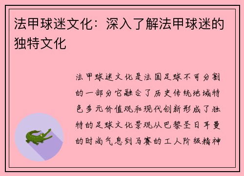 法甲球迷文化：深入了解法甲球迷的独特文化