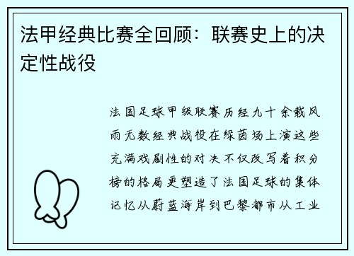 法甲经典比赛全回顾：联赛史上的决定性战役