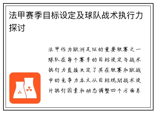 法甲赛季目标设定及球队战术执行力探讨