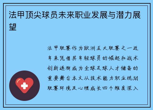 法甲顶尖球员未来职业发展与潜力展望