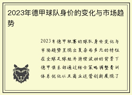 2023年德甲球队身价的变化与市场趋势