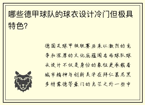 哪些德甲球队的球衣设计冷门但极具特色？