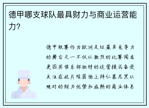 德甲哪支球队最具财力与商业运营能力？