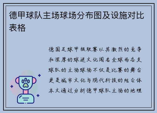 德甲球队主场球场分布图及设施对比表格