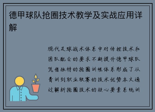 德甲球队抢圈技术教学及实战应用详解