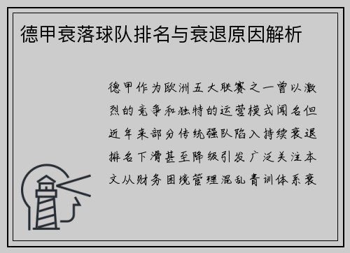 德甲衰落球队排名与衰退原因解析